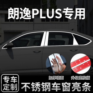 适用于2023款全新大众朗逸plus车窗亮条装饰改装亮边不锈钢框饰条