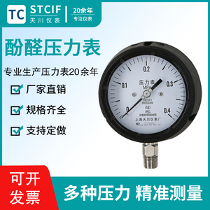 上海天川YQS-150酚醛压力表EN232.34/233.34安全型不锈钢波登管表