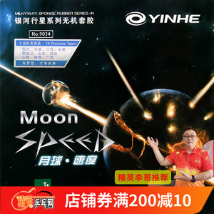 精英乒乓网银河YINHE 月球速度型乒乓球拍涩性高弹型反胶胶皮套胶