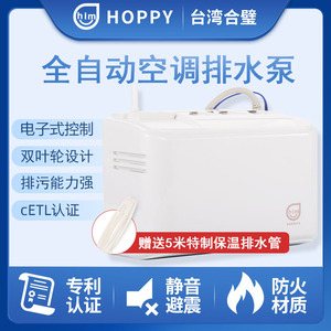 HOPPY台湾合璧合利美CPL自动空调排水泵冷凝水提升泵抽水泵器外置