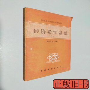 原版书籍经济数学基础一微积分下 中央财政金融学院湖南财经学院