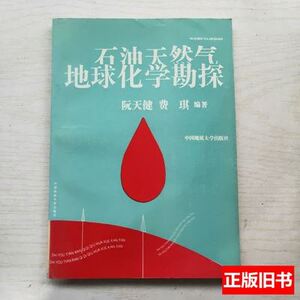 85品石油天然气地球化学勘探 阮天健费琪编着 1992中国地质大学出