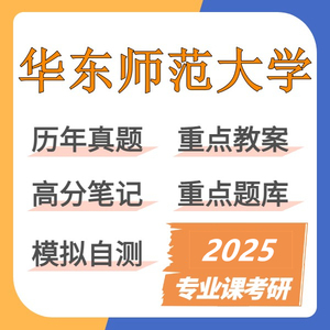 2025华东师范大学434国际商务专业基础专业课考研复习资料（华师