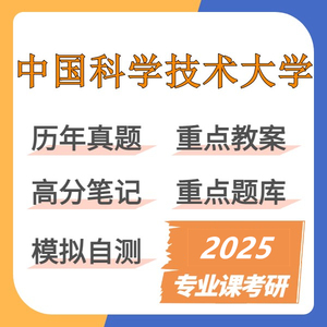 2025中国科学技术大学940材料科学基础B专业课考研复习资料