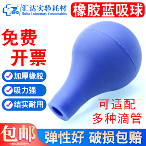蓝色橡胶吸水球 大容量吸耳球 玻璃刻度滴管吸球 刻度吸管吸球 移液管用蓝皮头 5-10ml实验室用蓝吸球