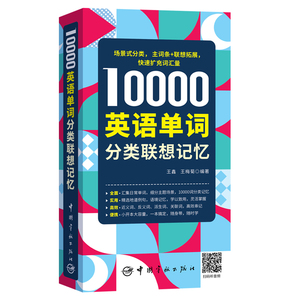 10000英语单词分类联想记忆 王鑫/王梅菊编著  /正版新书