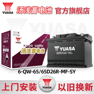 YUASA汤浅蓄电池65D26R-MF-SY汽车电瓶12V60AH小车电池以旧换新