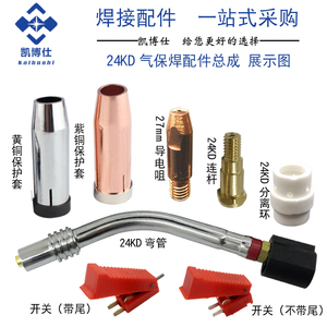 24KD气保护咀嘴罩连接杆分流器导电咀嘴气保焊枪配件二氧化碳焊机