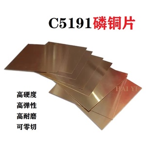 C5191高精磷铜片磷铜弹片磷青铜片零切磷铜带磷铜板0.05/0.1/0.2