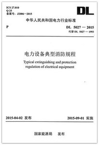 2022年新版 电力设备典型消防规程 DL5027-2015代替DL5027-1993