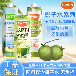 泰国进口意文100%椰子水NFC椰青水果汁含电解质椰水饮料家用
