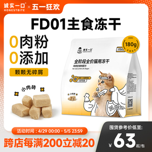 诚实一口FD01全阶段全价猫用主食冻干增肥发腮猫粮180g