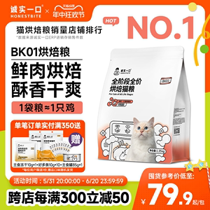 诚实一口BK01高蛋白全价增肥发腮烘焙猫粮1.35kg