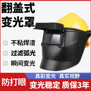 自动变光电焊面罩头戴式可翻盖配安全帽高空作业护眼氩弧焊工专用