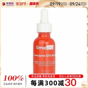 Timeless Skin Care -辅酶Q10精华+基肽3000+透明质酸精华液 30ml