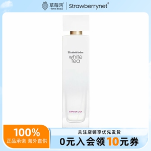 伊丽莎白雅顿白茶姜百合淡香水清新淡雅留香持久生日礼物100ml