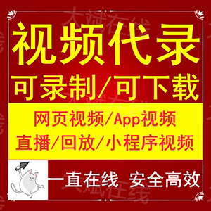 网页视频代录屏直播回放会议电脑屏幕帮录制缓存提取导出音频下载