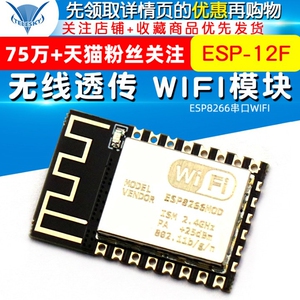 ESP8266串口WIFI ESP-12F 无线透传 WIFI模块