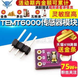 TEMT6000 环境光传感器模块模拟光照强度模块可见光传感器模块