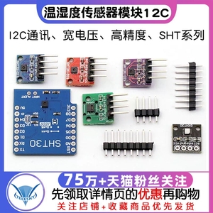 SHT20 SHT30/31/35温湿度传感器模块I2C通讯数字型传感器 宽电压