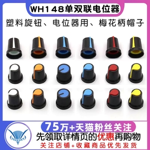 塑料旋钮 单双联电位器用 WH148 梅花柄帽子 功放电位器帽15X17mm