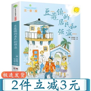 正版豆蔻镇的居民和强盗(注音版拼音)中小学生儿童文学典藏书系