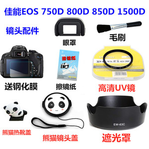 适用佳能750D 800D 850D 1500D 单反相机 遮光罩+UV镜+熊猫镜头盖