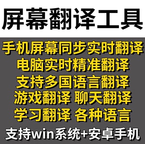 电脑手机实时同屏幕翻译软件游戏聊天各种语言翻译网页软件工具