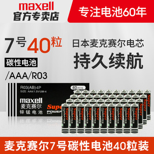 日本Maxell麦克赛尔R03碳性5号7号AAA巧虎点读笔儿童玩具遥控器鼠标40节装无汞R6五号七号1.5V干电池