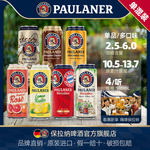 德国产paulaner保拉纳/柏龙啤酒 4听装罐装瓶装原装进口德国啤酒