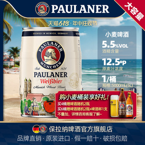 德国啤酒paulaner保拉纳柏龙小麦/黑啤酒5L桶装 原装进口柏龙啤酒