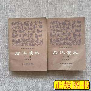 原版书籍后汉演义上下 蔡东蕃 1979上海文化出版社9787100000000