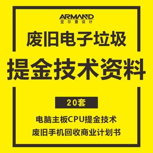 废旧电子垃圾电脑主板CPU提金技术资料 黄金提炼教程废品回收创业