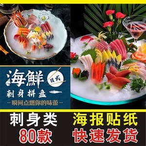 鱼生海鲜片日式料理刺身拼盘三文鱼北极贝甜虾红章鱼海报贴画贴纸