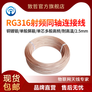 RG316射频同轴连接线铜镀银/单股屏蔽/单芯多股高频/耐高温2.5mm