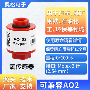 奥松AO-02 氧气浓度传感器 车辆尾气检测氧气传感器替代AO2氧电池