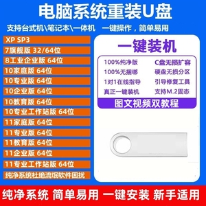 电脑重装系统U盘win7、10、11、XP系统修复维修电脑安装系统U盘