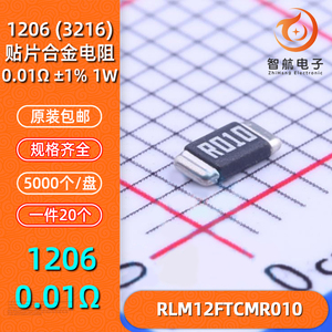 1206/0.01R/1W/F/1%/RLM12FTCMR010贴片合金电阻R010/10毫欧/10MR
