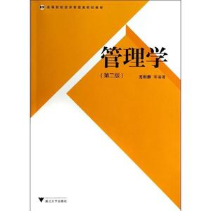 正版管理学 浙江大学出版社 尤利群 著 9787308127929