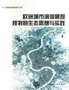 正版欧洲城市滨河景观规划的生态思想与实践 中国建筑工业出版社