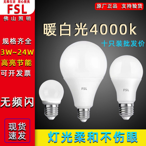 FSL佛山照明LED灯泡球泡A泡A60中性光暖白光日光色色温4000K护眼