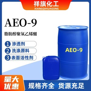 AEO-9脂肪醇聚氧乙烯醚 渗透剂表面活性剂aeo-9乳化剂 洗衣液原料