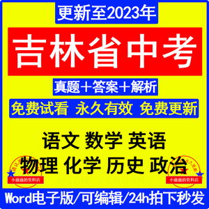 2023吉林省中考历年真题试卷语文数学英语物理化学历史Word电子版