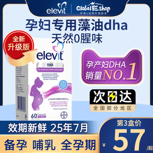 【旗舰店】爱乐维孕妇DHA专用藻油Elevit软胶囊全孕期哺乳期旗舰