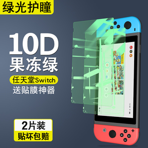 任天堂Switch绿光护瞳钢化膜 Switch Lite抗蓝光玻璃膜 Nintendo游戏机防反光NS防指纹彩膜高清屏保膜护眼