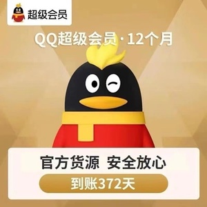 腾讯QQ超级会员1个月30天QQSVIP月卡季卡年卡自动发货充值秒到账