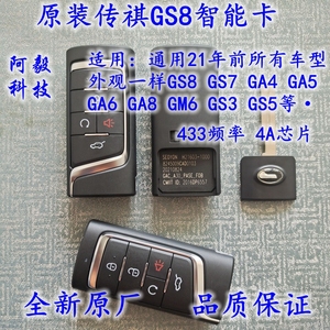 适用广汽传祺gs8智能卡原厂传奇GS8 GS5 GS7 GS4 GM6智能遥控钥匙