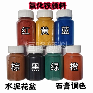 水泥花盆调色瓶装颜料DIY氧化铁红黄蓝绿黑棕色石膏手工皂水磨石.