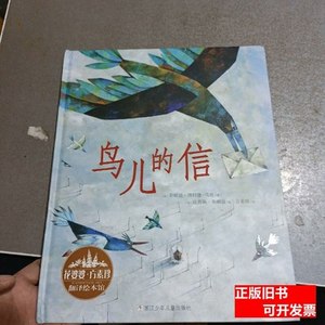 8成新花婆婆·方素珍·翻译绘本馆：鸟儿的信 [法]亚妮丝·博特隆