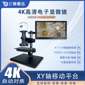 三锵泰达高清4K电子显微镜XYZ轴精密调焦托架载物台自动对焦专业级HDMI相机测量拍照录像放大镜光学手机维修